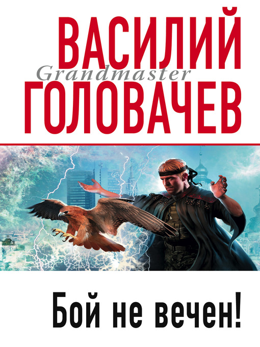 Title details for Бой не вечен by Василий Головачев - Available